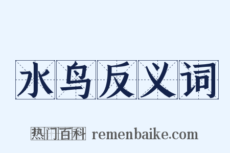 水鸟反义词是什么意思的图片